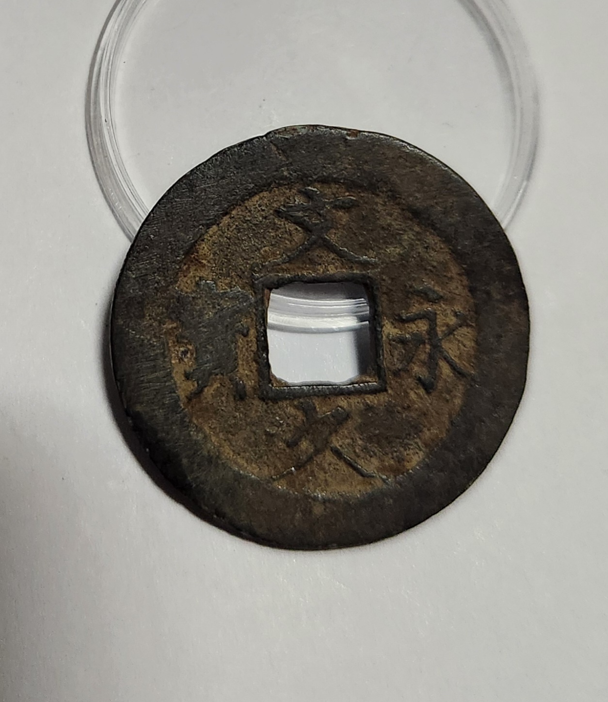 문구영보11파 진문전1점