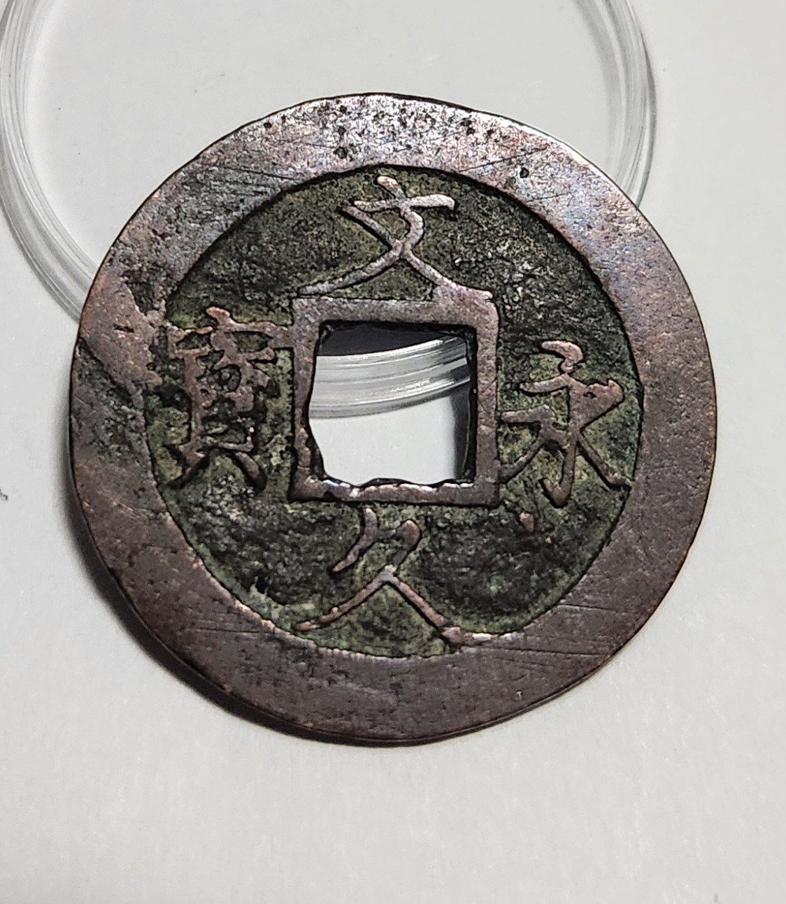 문구영보11파 진문전1점/금전