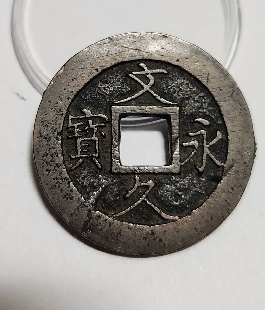 문구영보11파 진문전1점