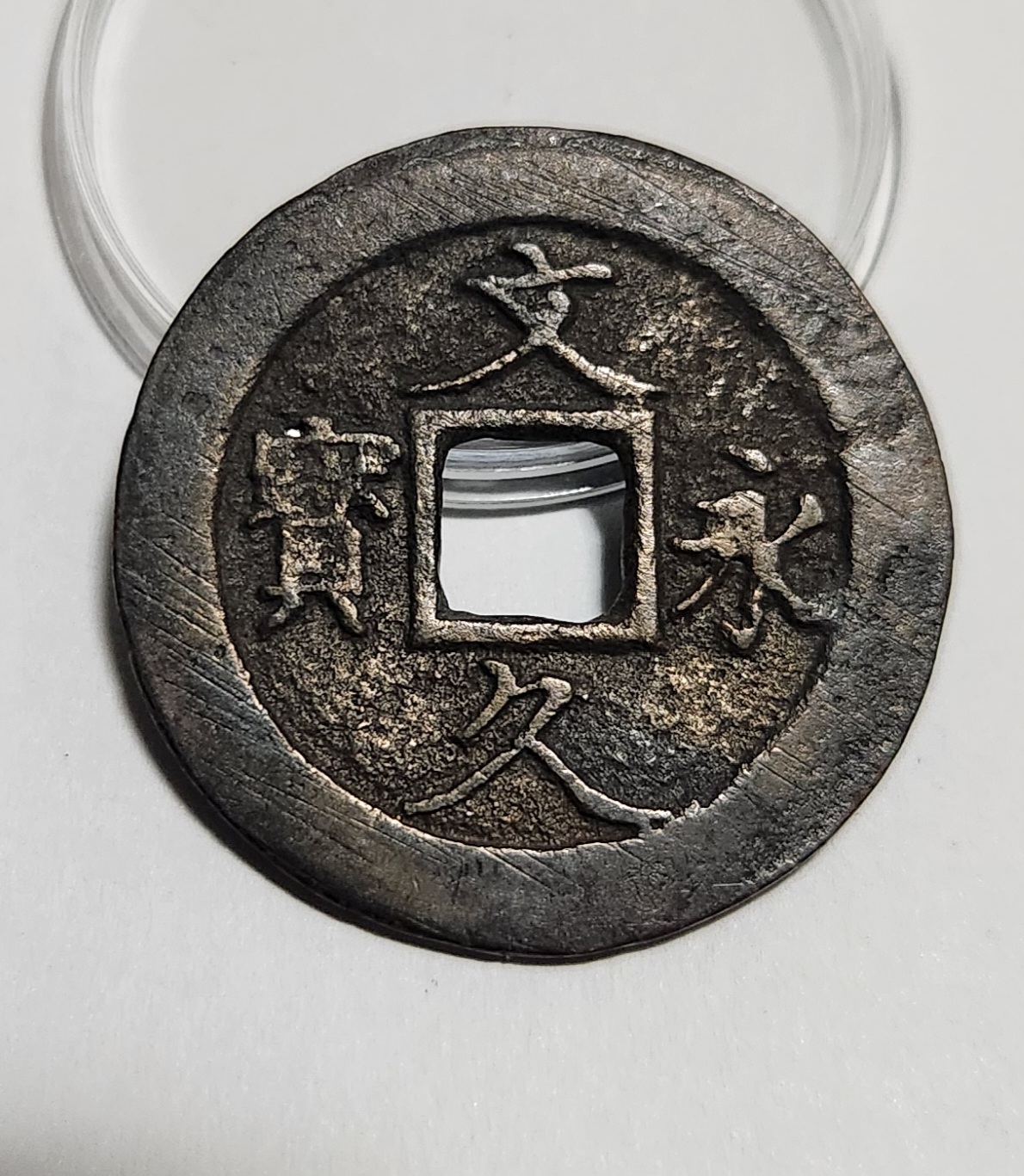 문구영보11파 진문전1점