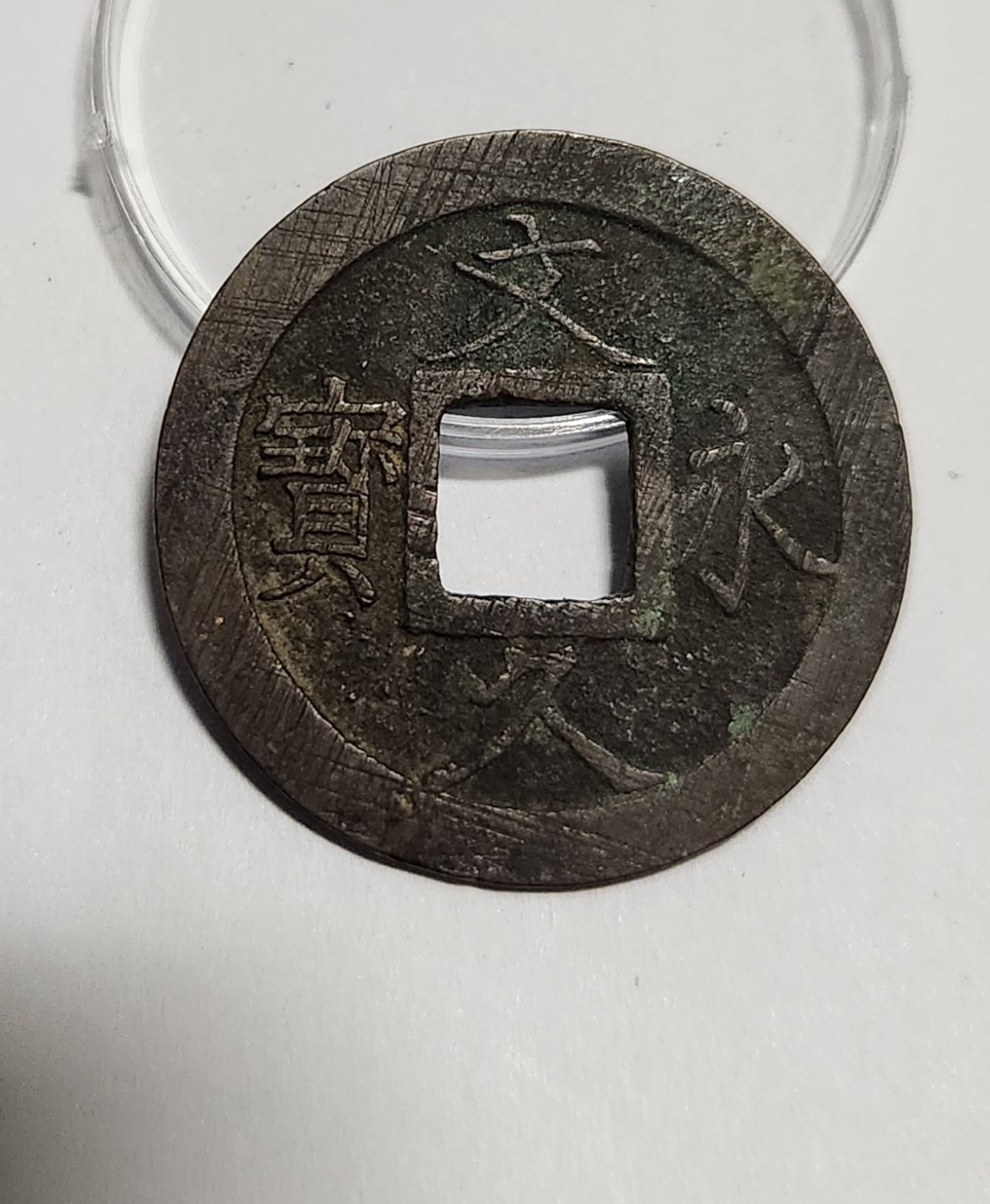 문구영보11파 진문전1점