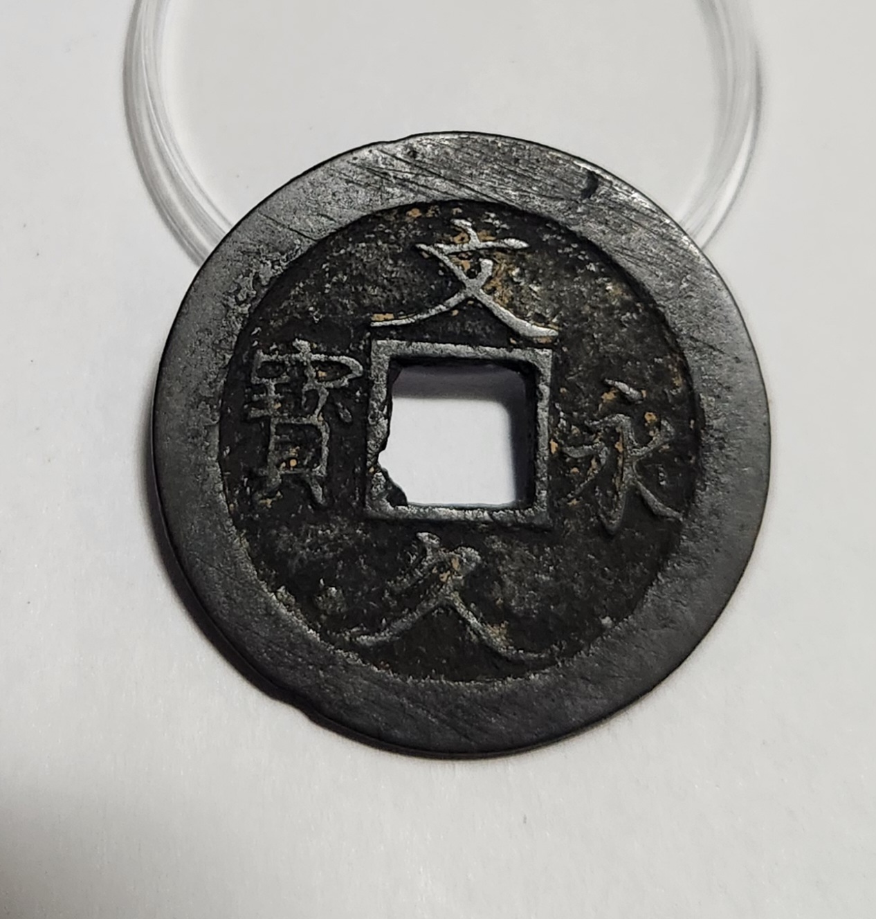 문구영보11파 진문전1점/철전