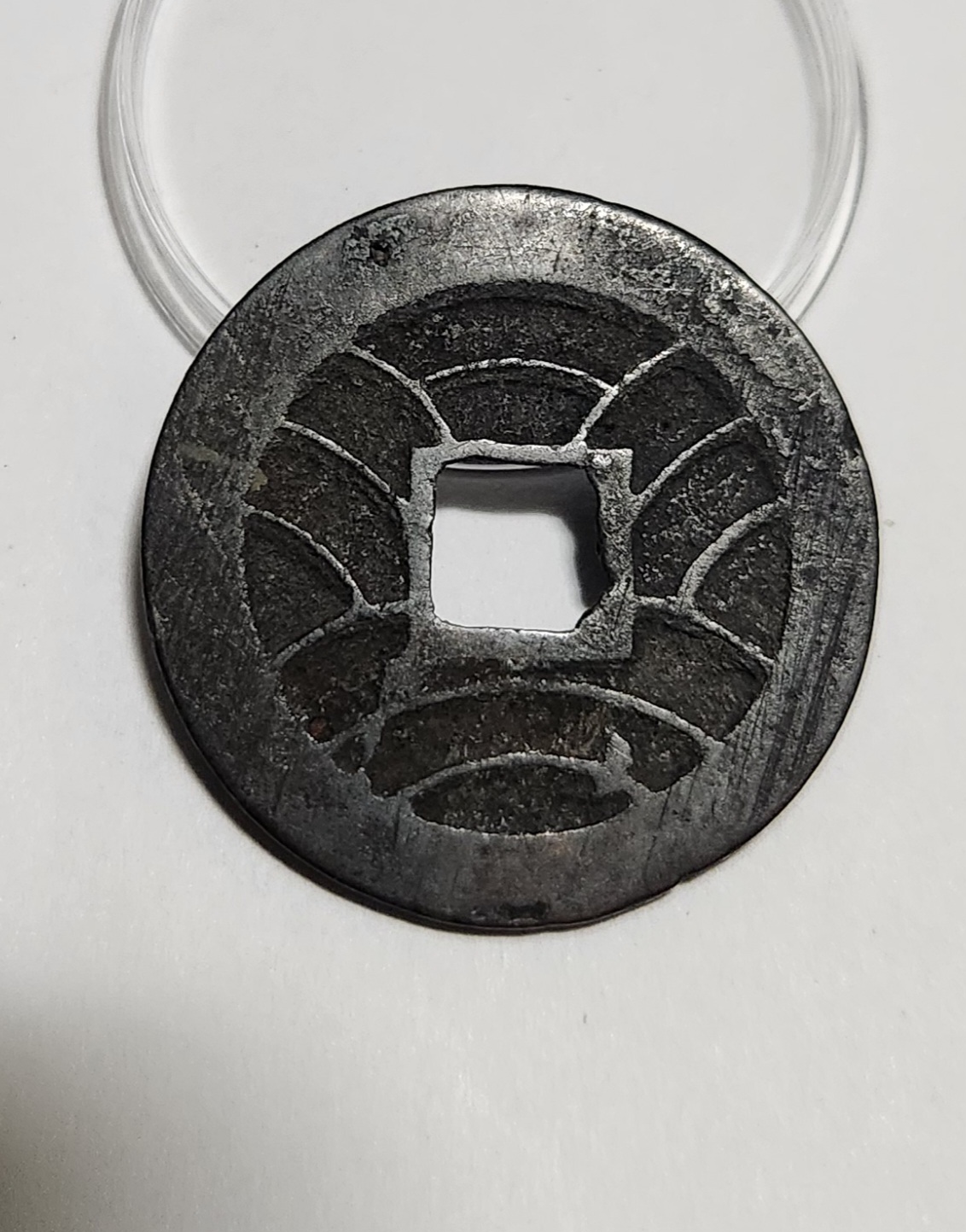 문구영보11파 진문전1점/철전