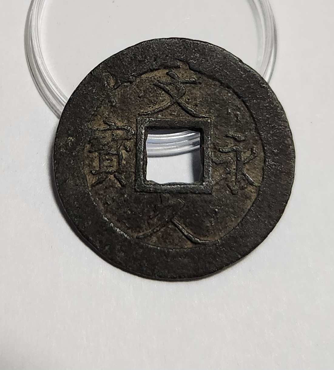 문구영보11파 진문전1점/철전