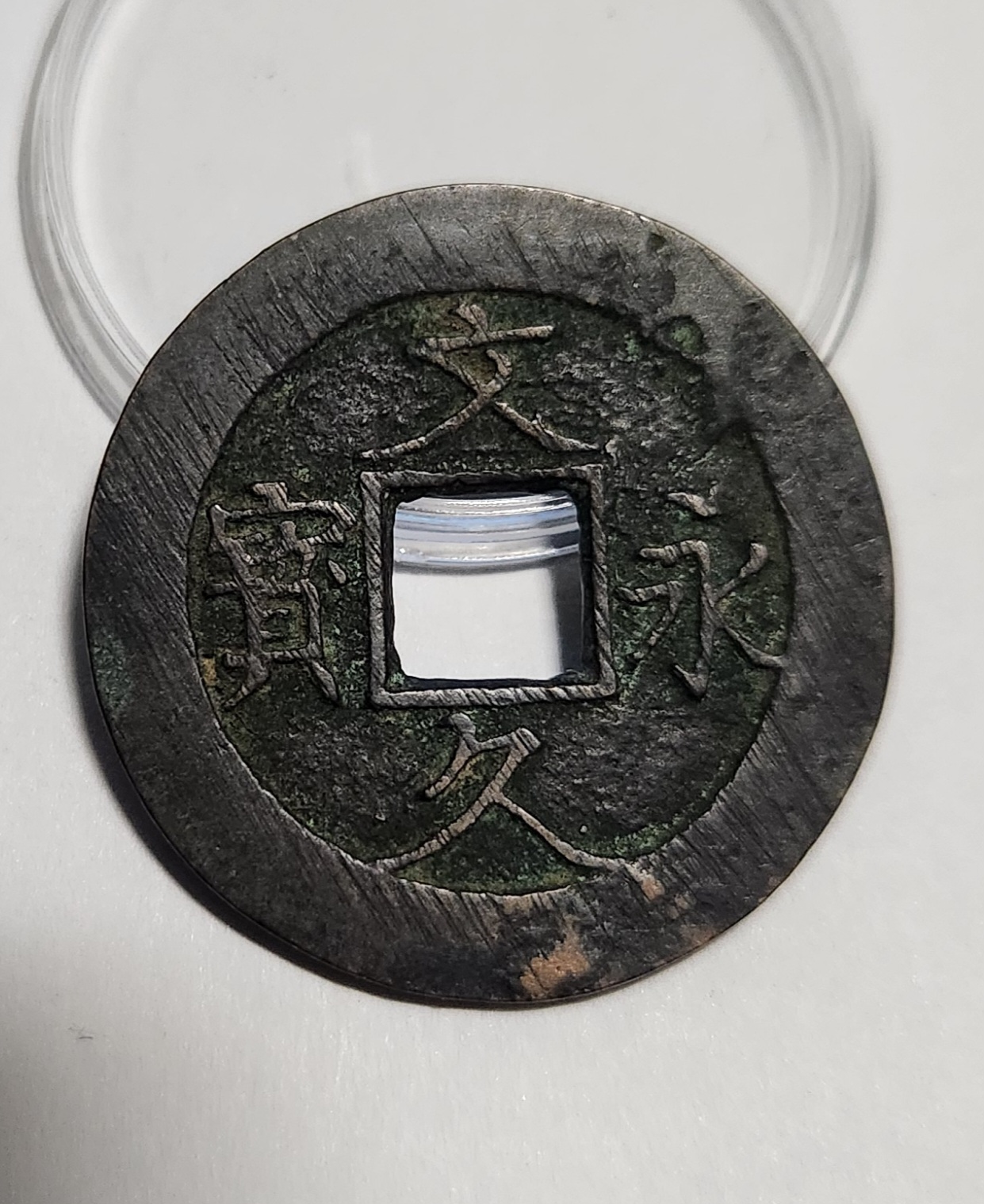 문구영보11파 진문전1점