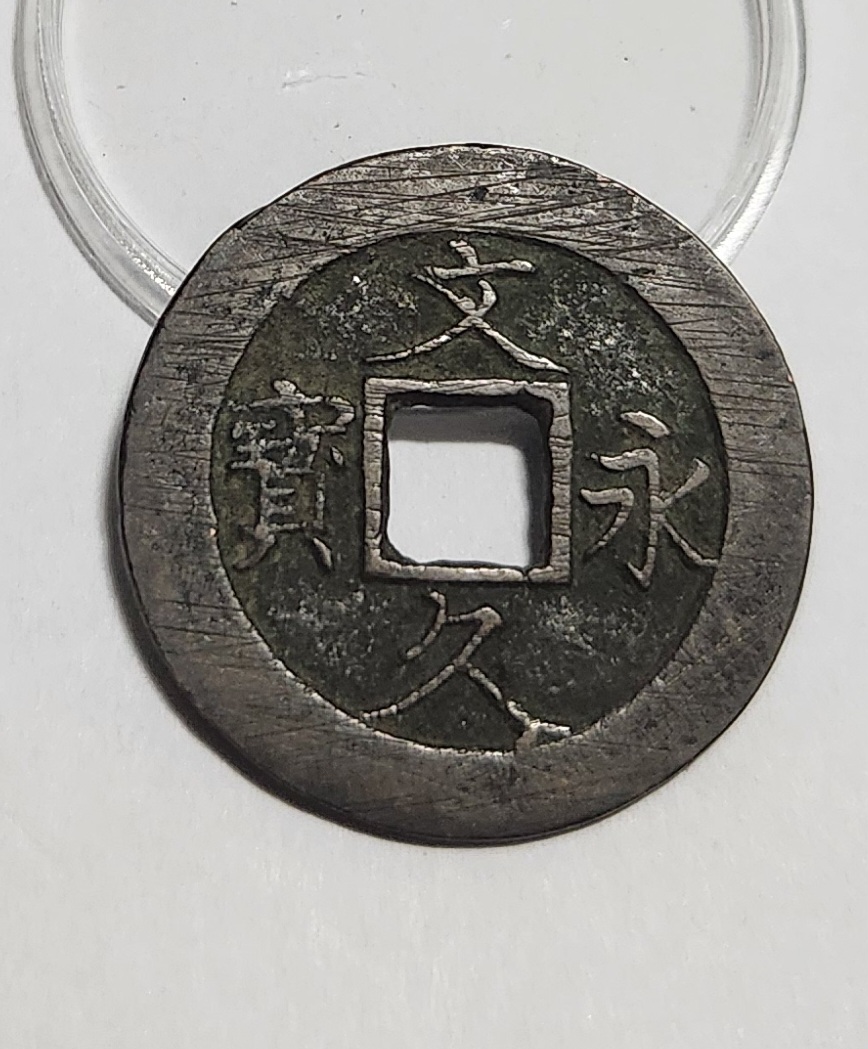 문구영보11파 진문전1점