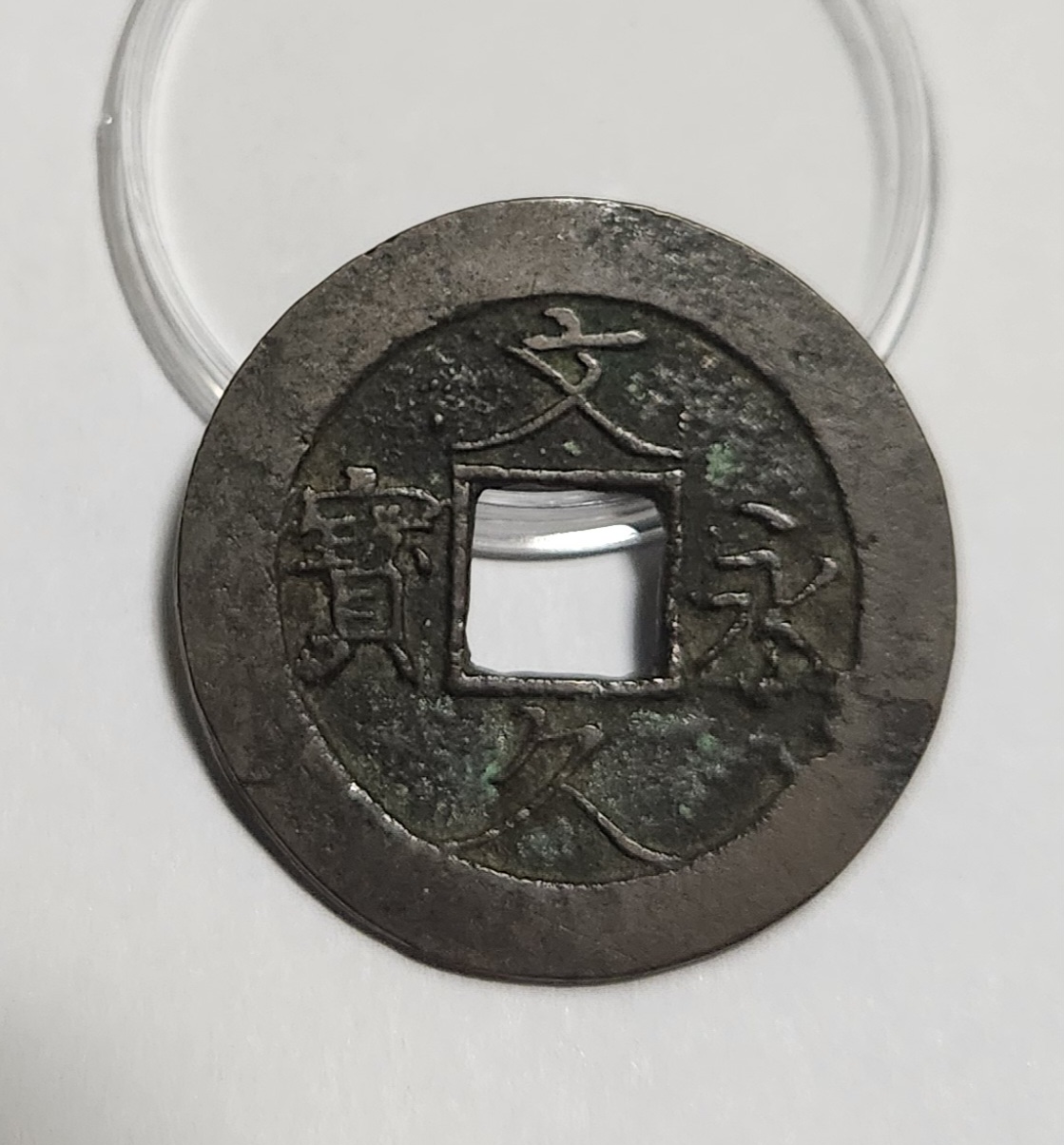 문구영보11파 진문전1점