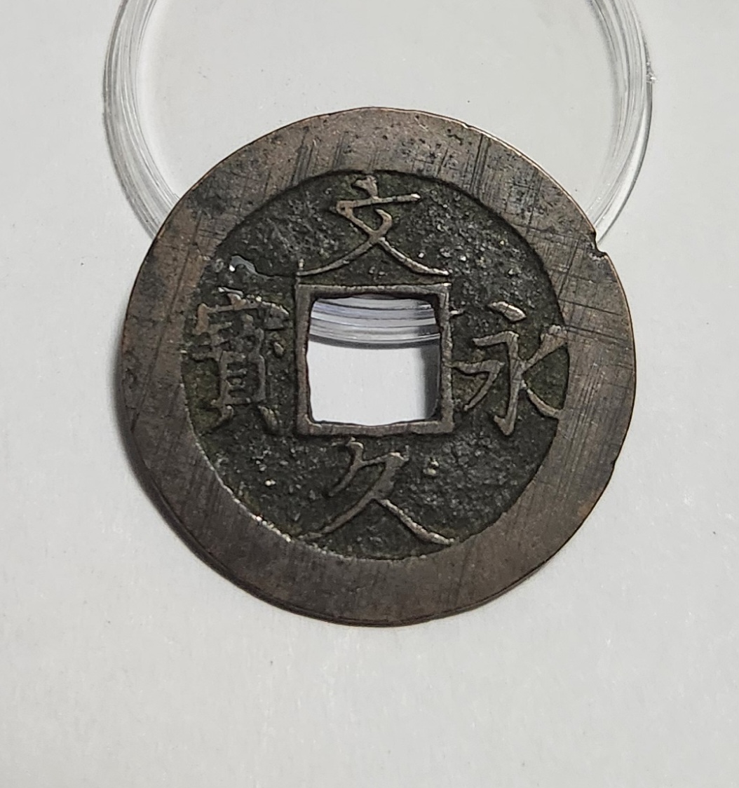 문구영보11파 진문전1점