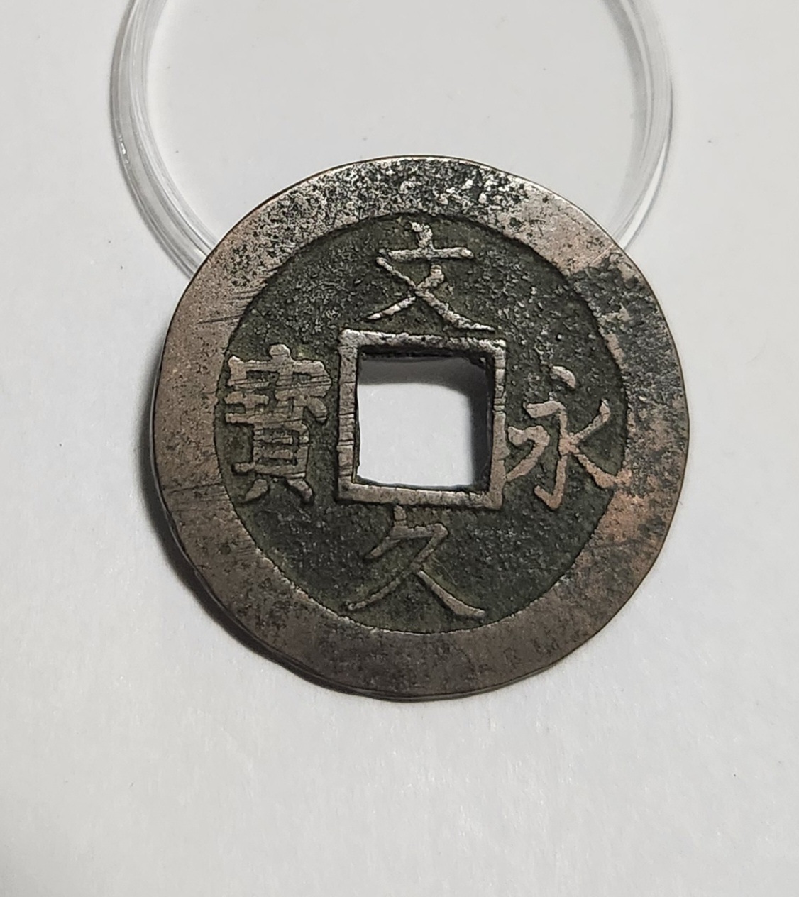 문구영보11파 진문전1점