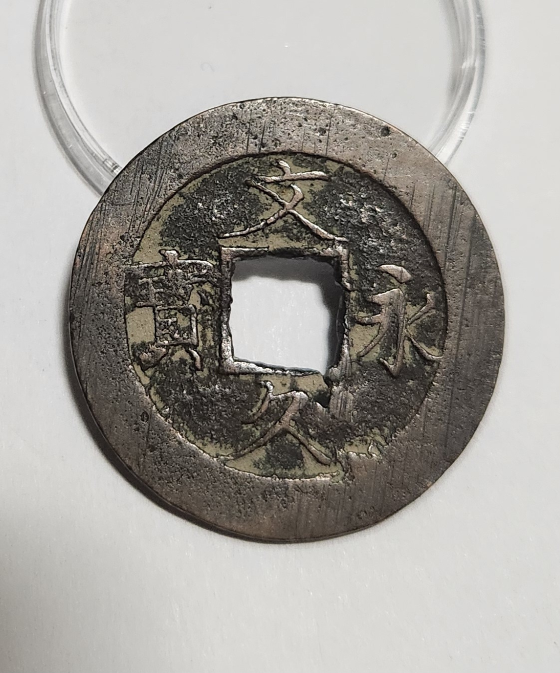 문구영보11파 진문전1점