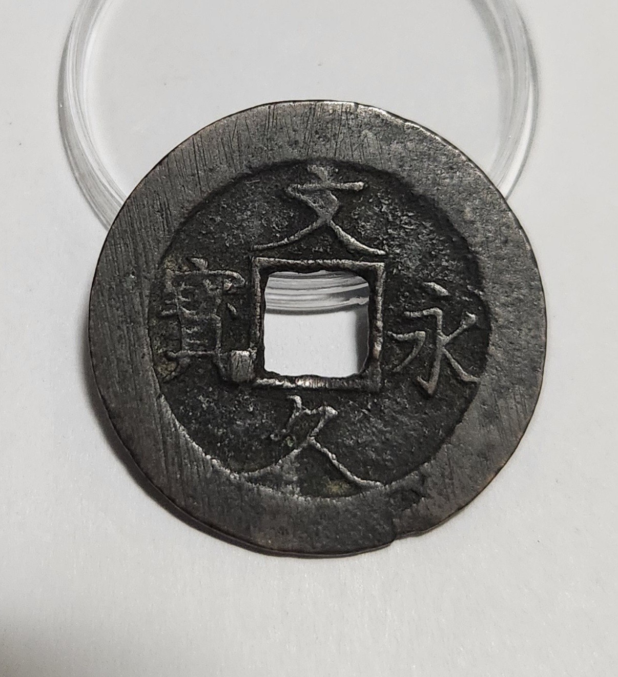 문구영보11파 진문전1점