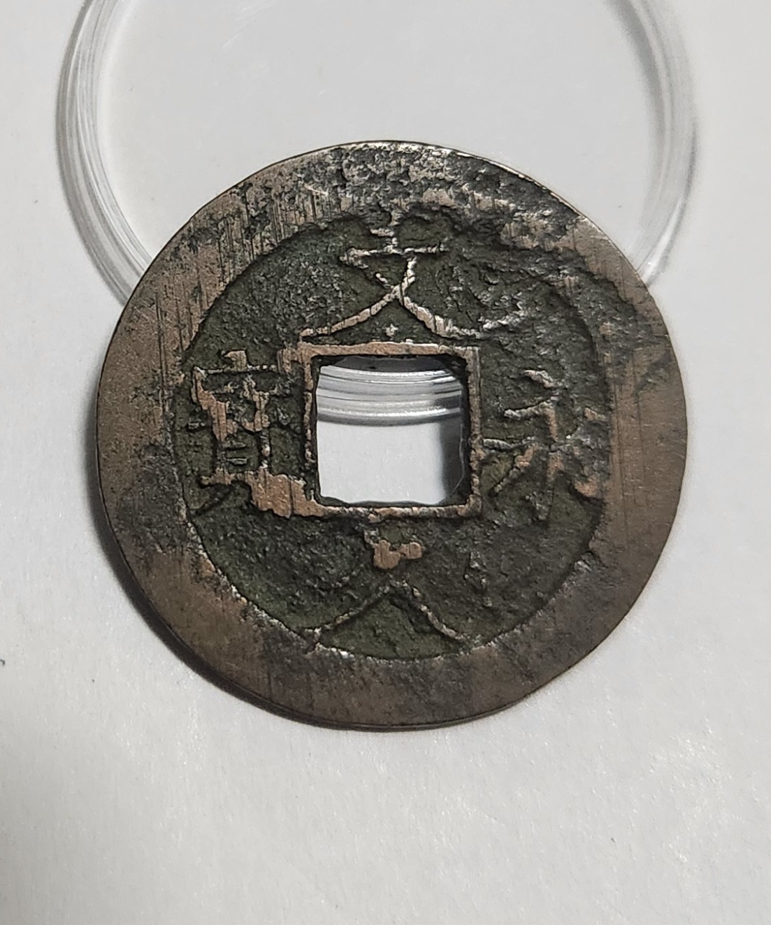 문구영보11파 진문전1점