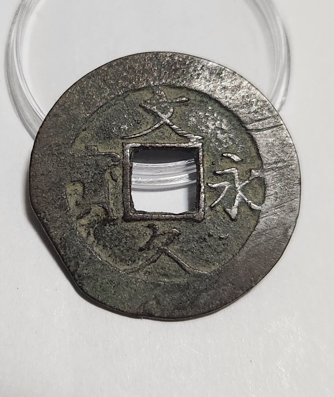 문구영보11파 진문전1점