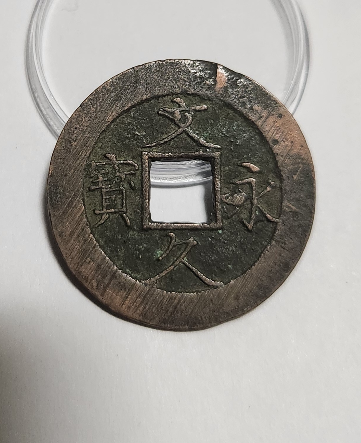 문구영보11파 진문전1점