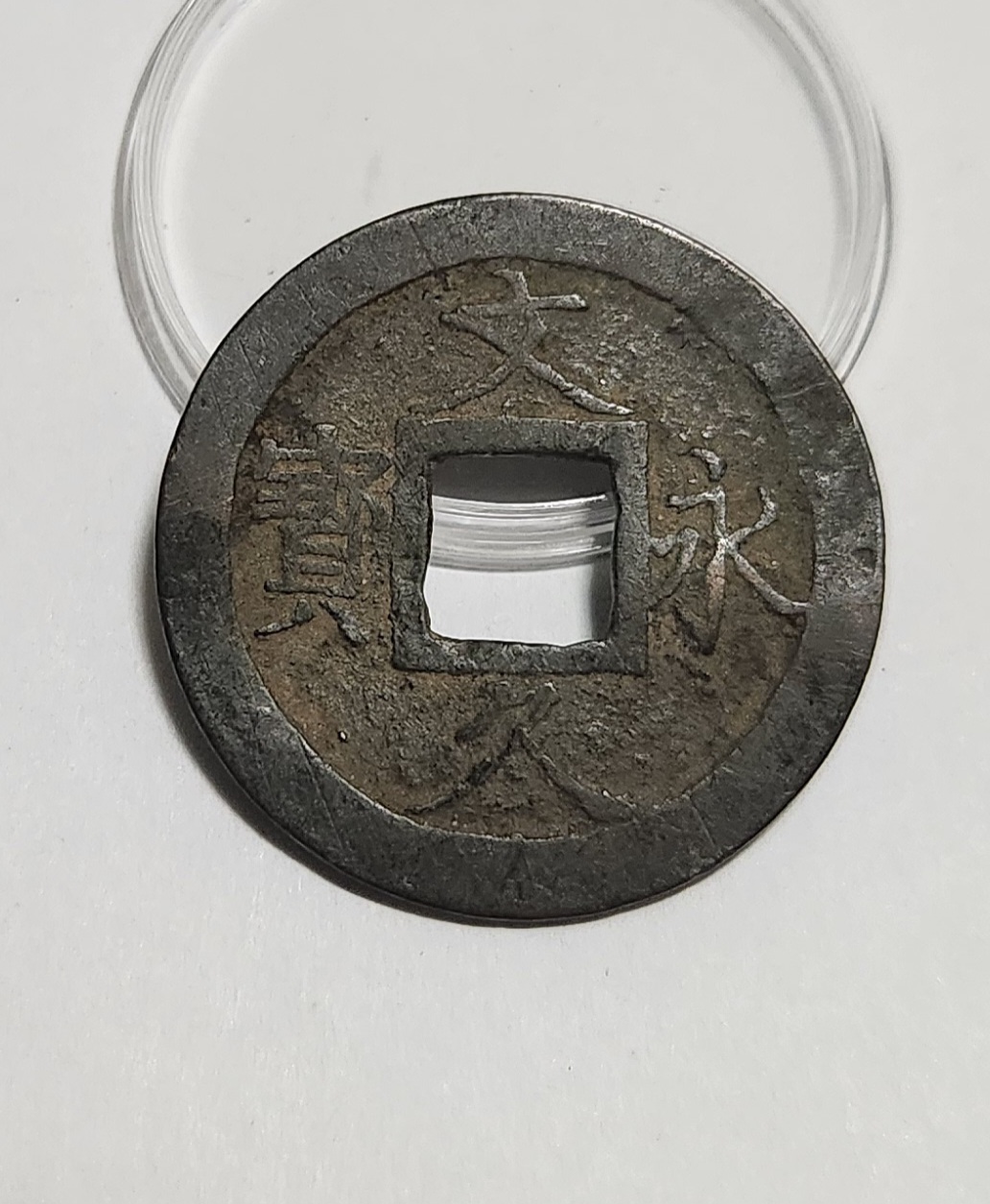 문구영보11파 진문전1점