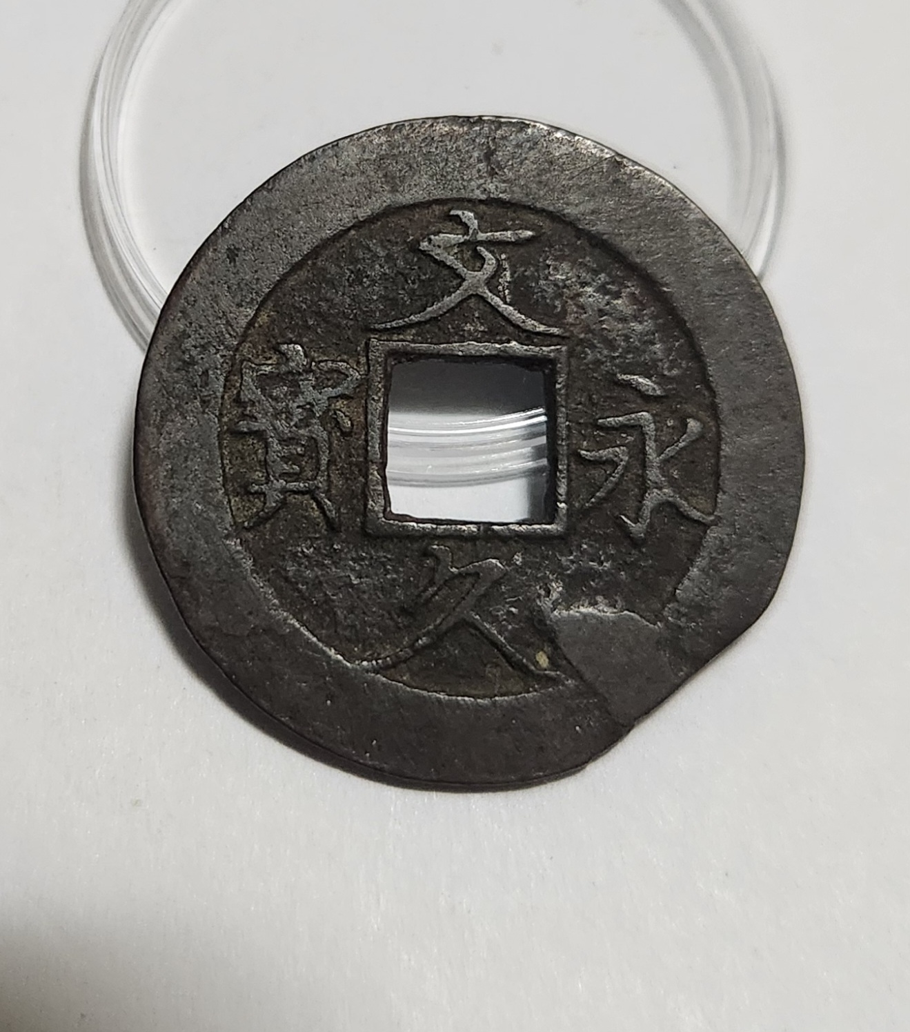 문구영보11파 진문전1점/주물에러