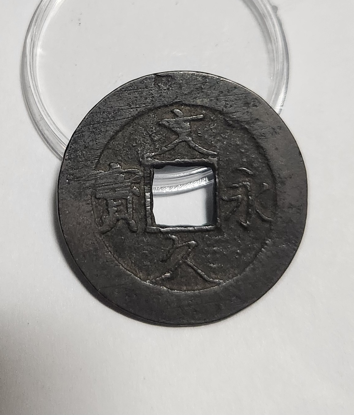 문구영보11파 진문전1점