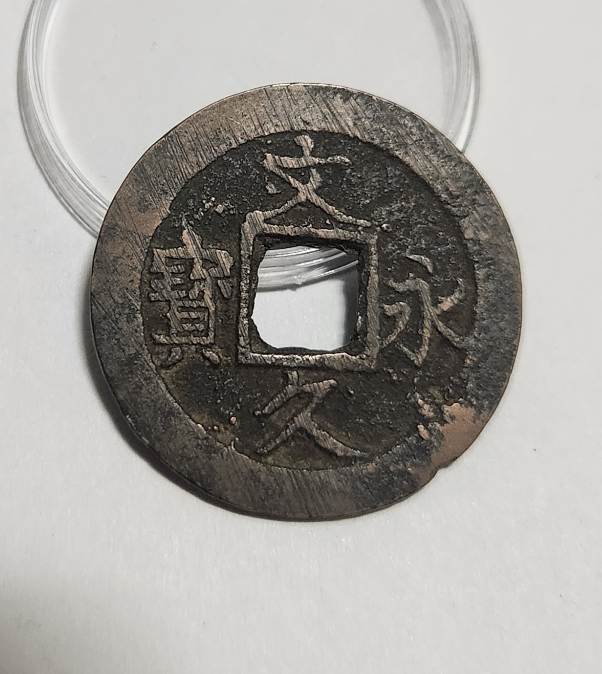 문구영보11파 진문전1점