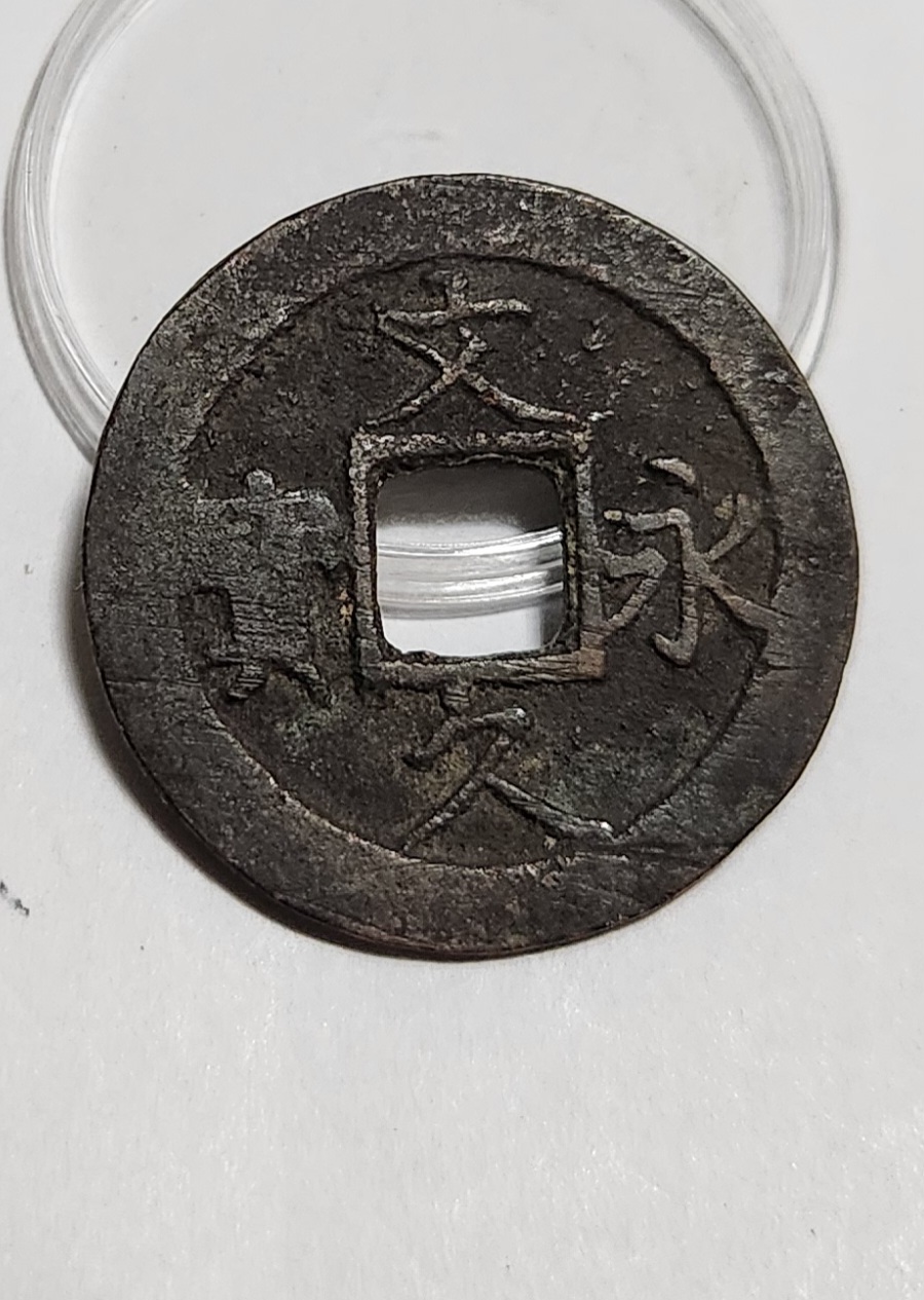 문구영보11파 진문전1점