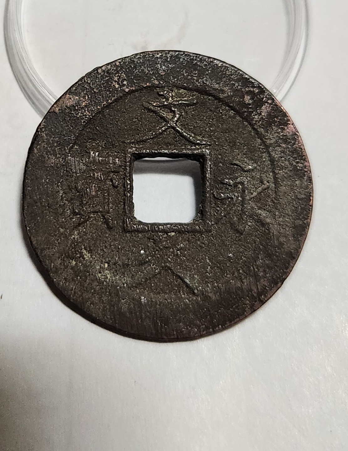 문구영보11파 진문전1점