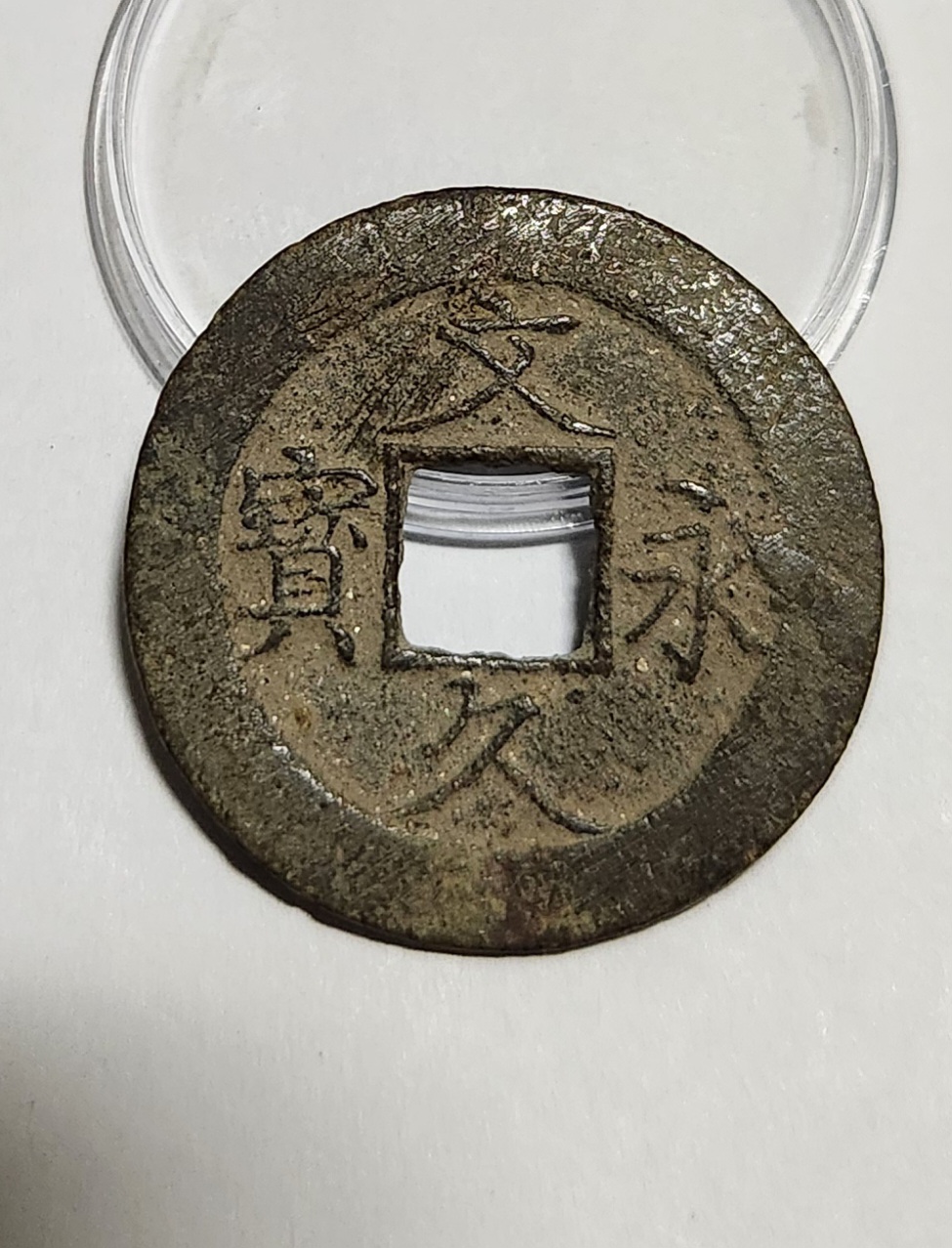 문구영보11파 진문전1점