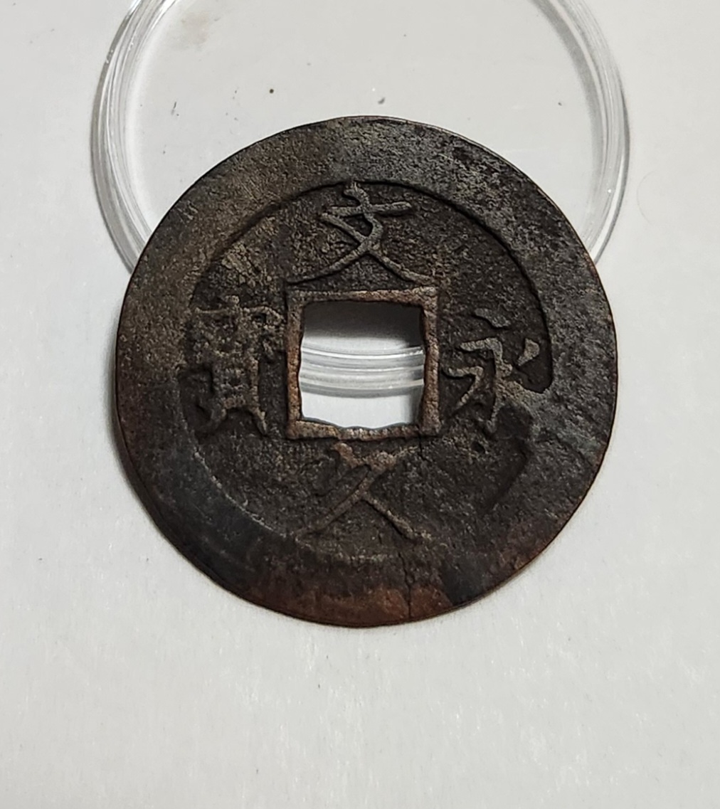 문구영보11파 진문전1점