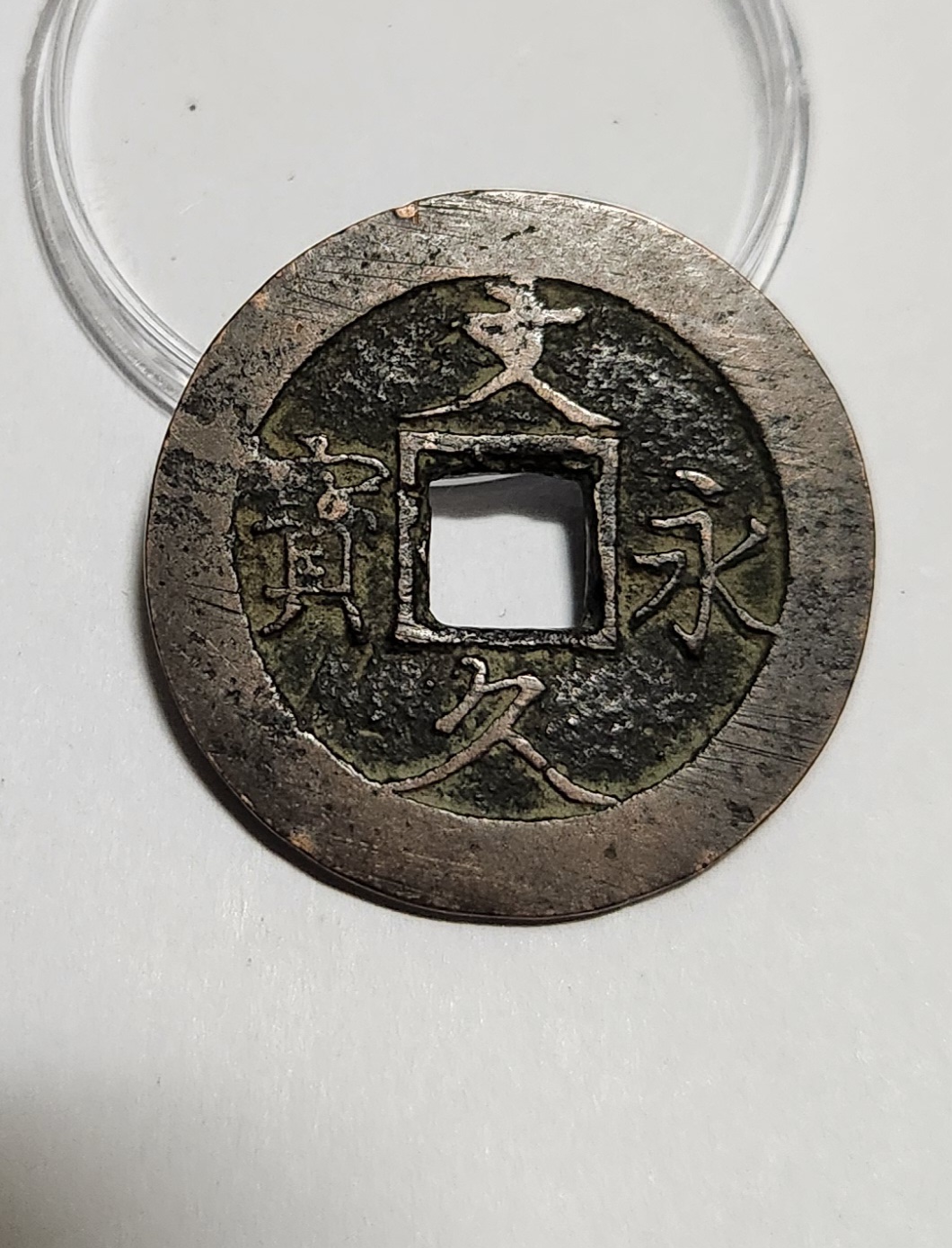 문구영보11파 진문전1점