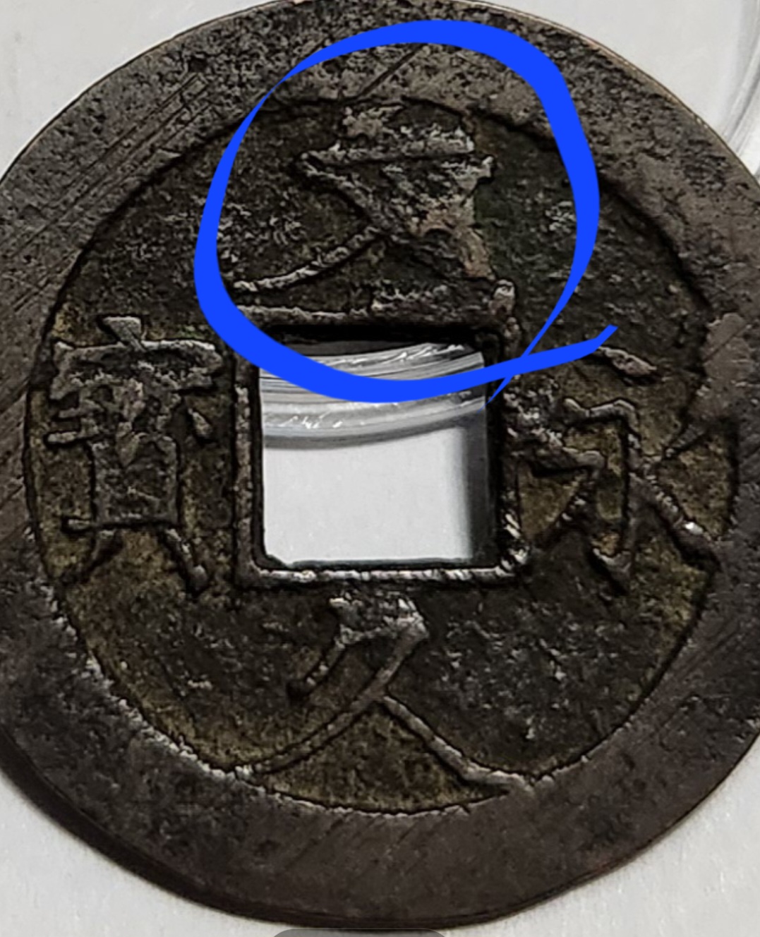 문구영보11파 진문전1점/주물에러