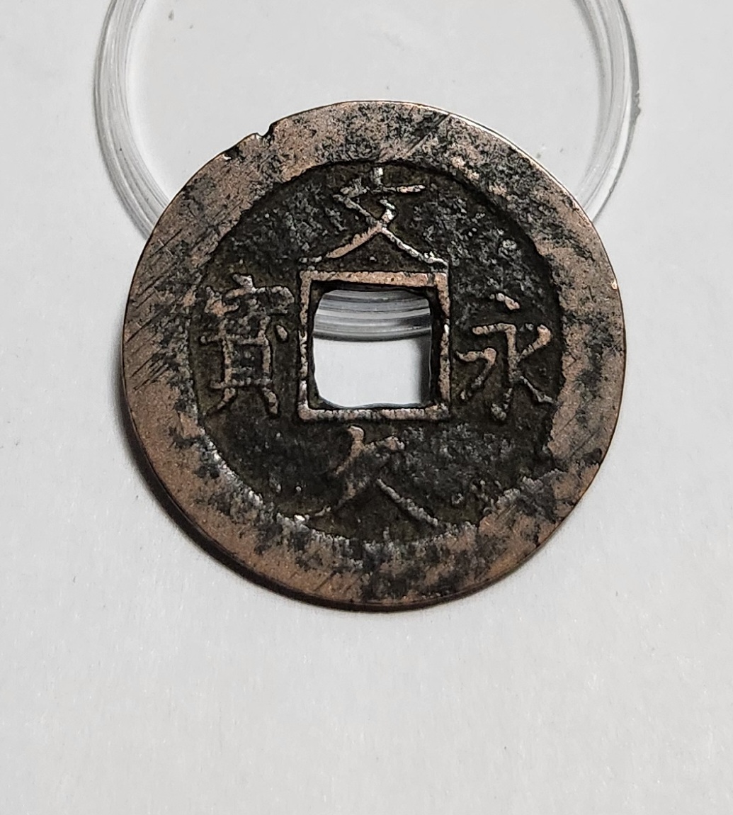 문구영보11파 진문전1점