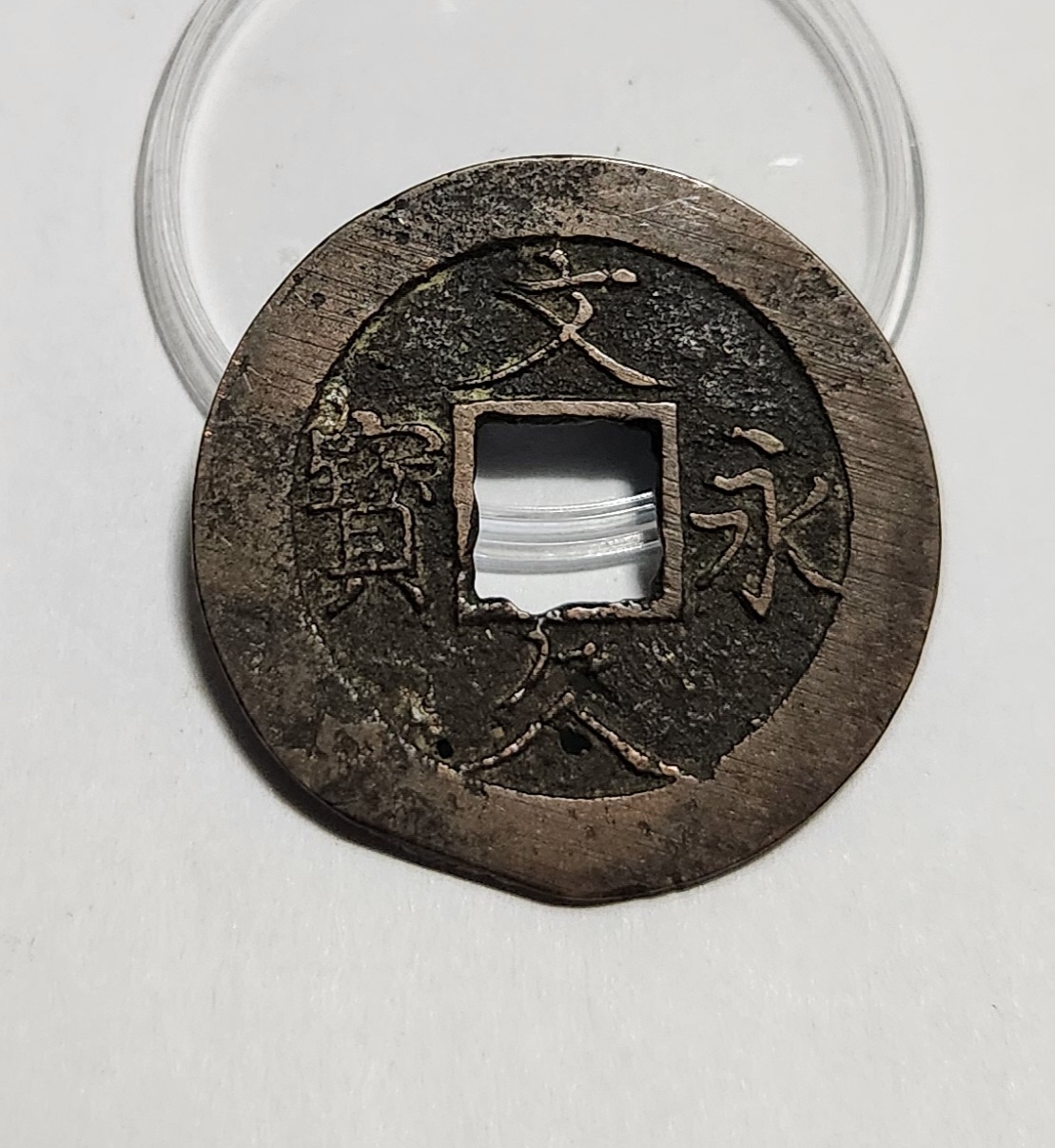 문구영보11파 진문전1점