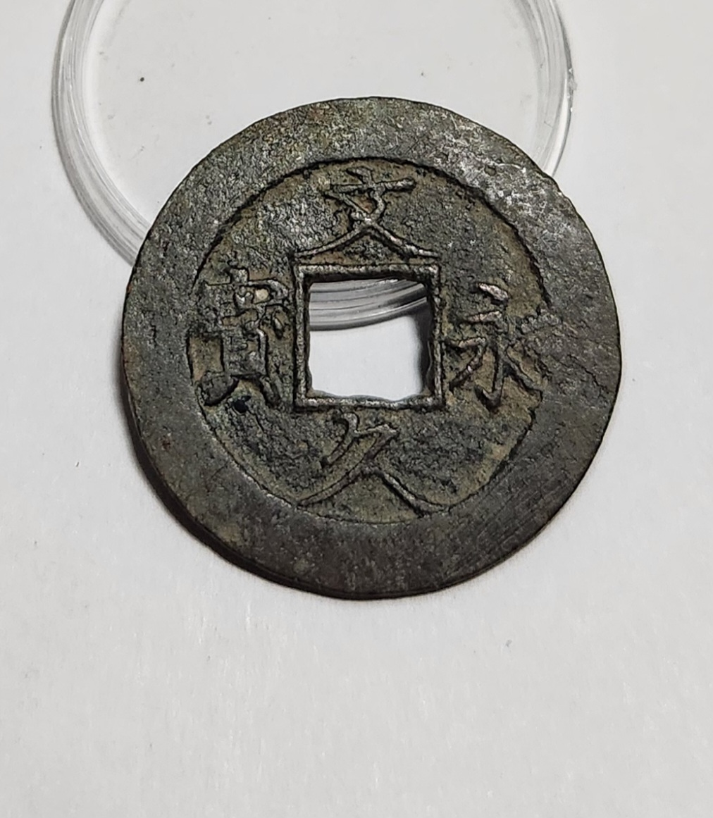 문구영보11파 진문전1점