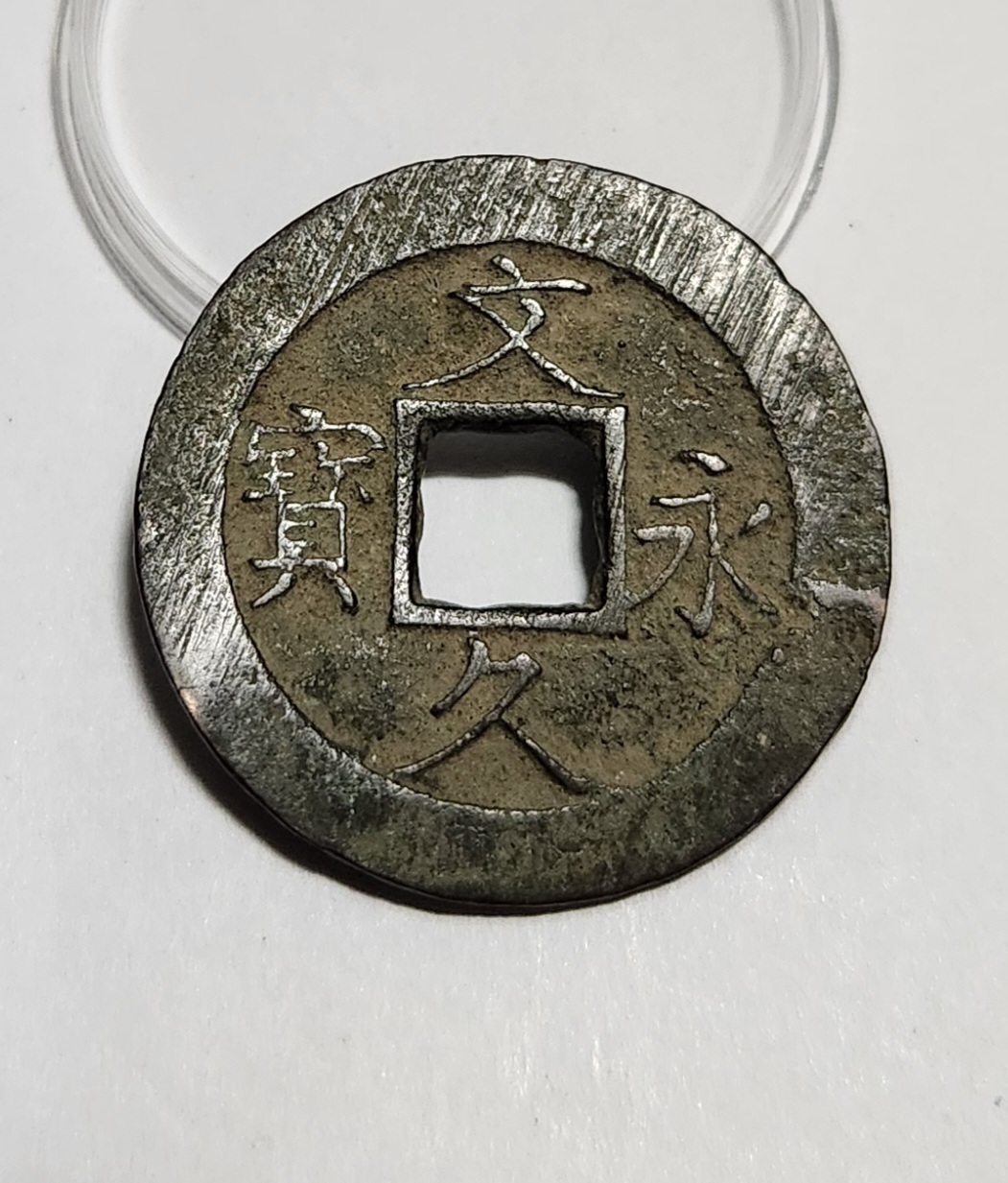 문구영보11파 진문전1점