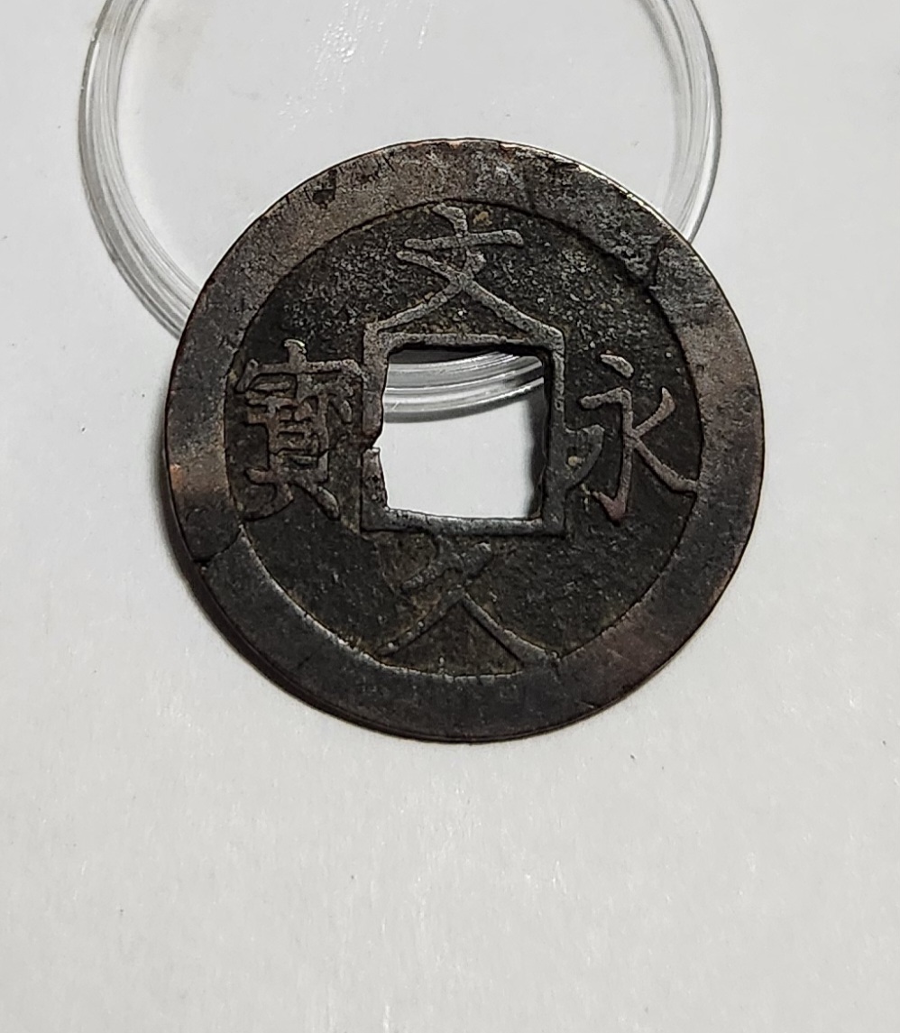 문구영보11파 진문전1점