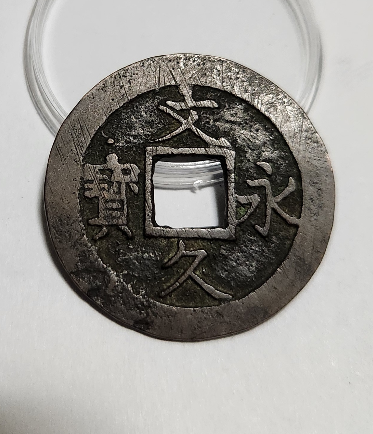 문구영보11파 진문전1점