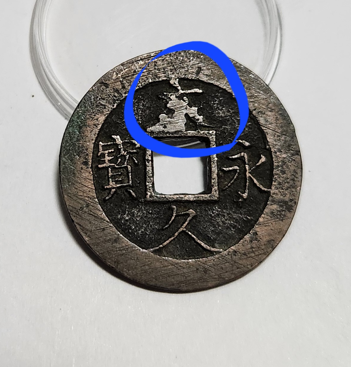 문구영보11파 진문전1점/주물에러