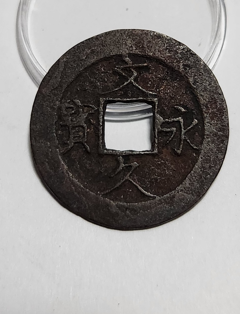 문구영보11파 진문전1점/철전