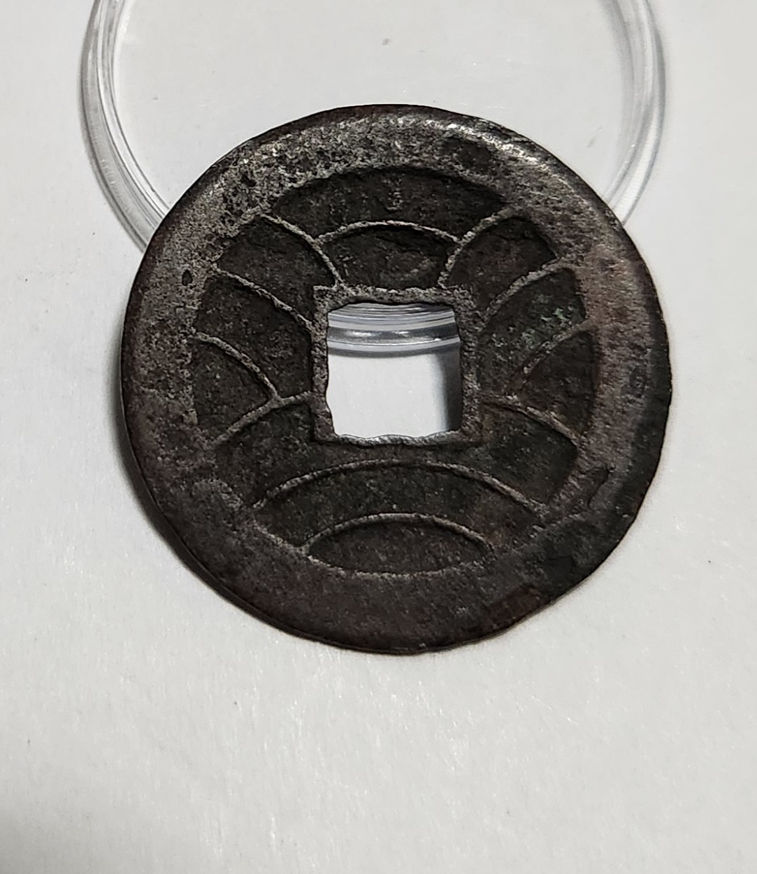 문구영보11파 진문전1점/철전