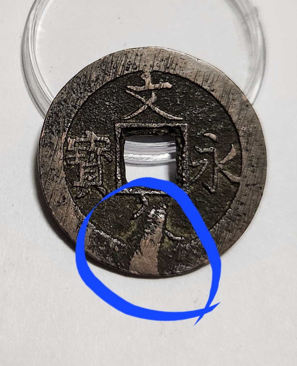 문구영보11파 진문전1점/주물에러