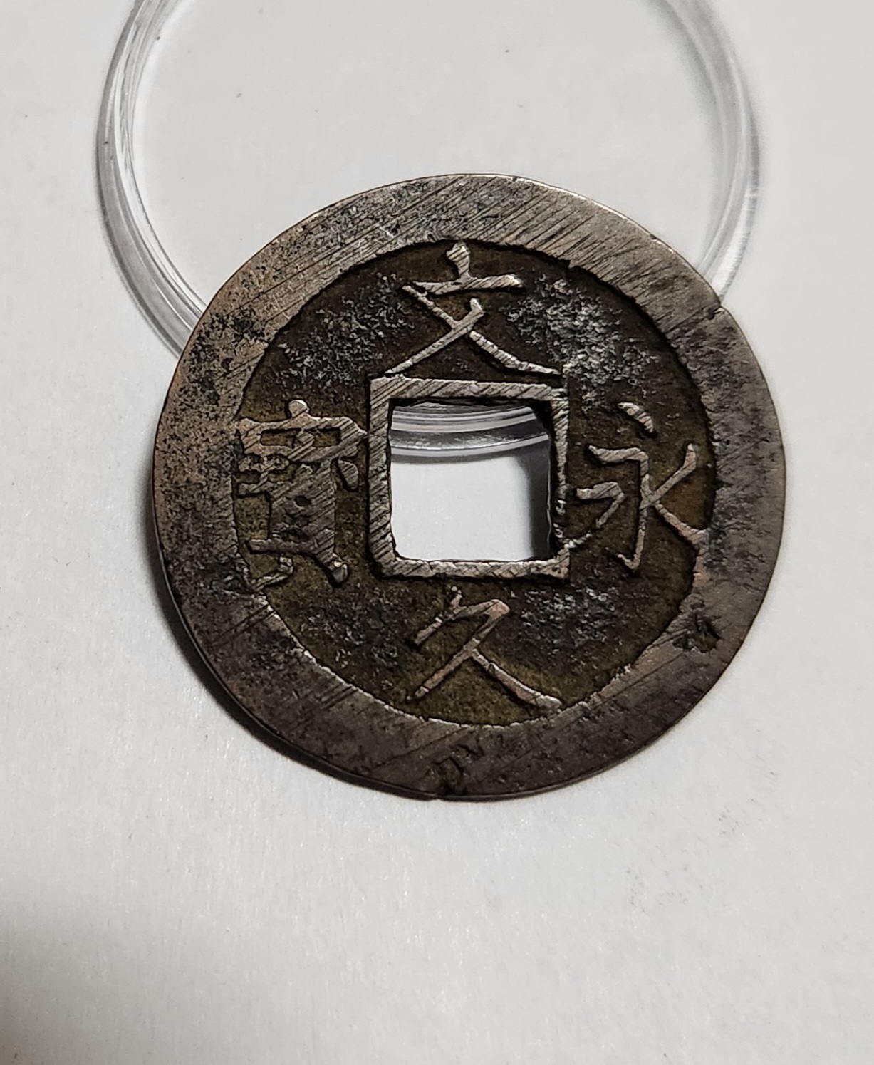 문구영보11파 진문전1점