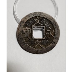 문구영보11파 진문전1점