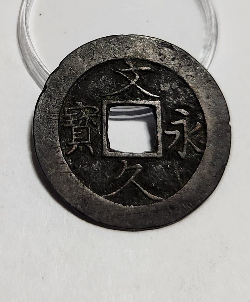 문구영보11파 진문전1점