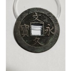 문구영보11파 진문전1점