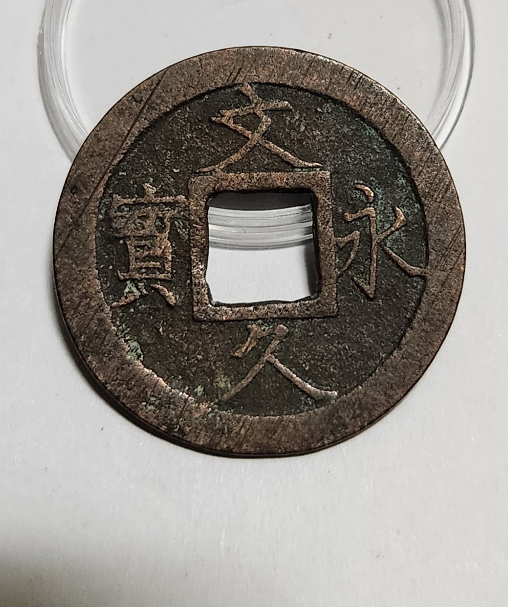 문구영보11파 진문전1점