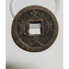 문구영보11파 진문전1점