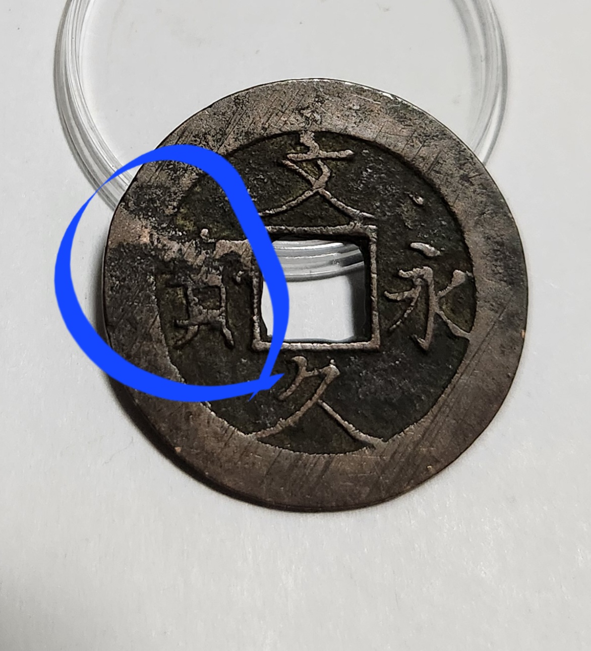 문구영보11파 진문전1점/주물에러