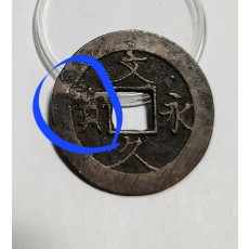 문구영보11파 진문전1점/주물에러