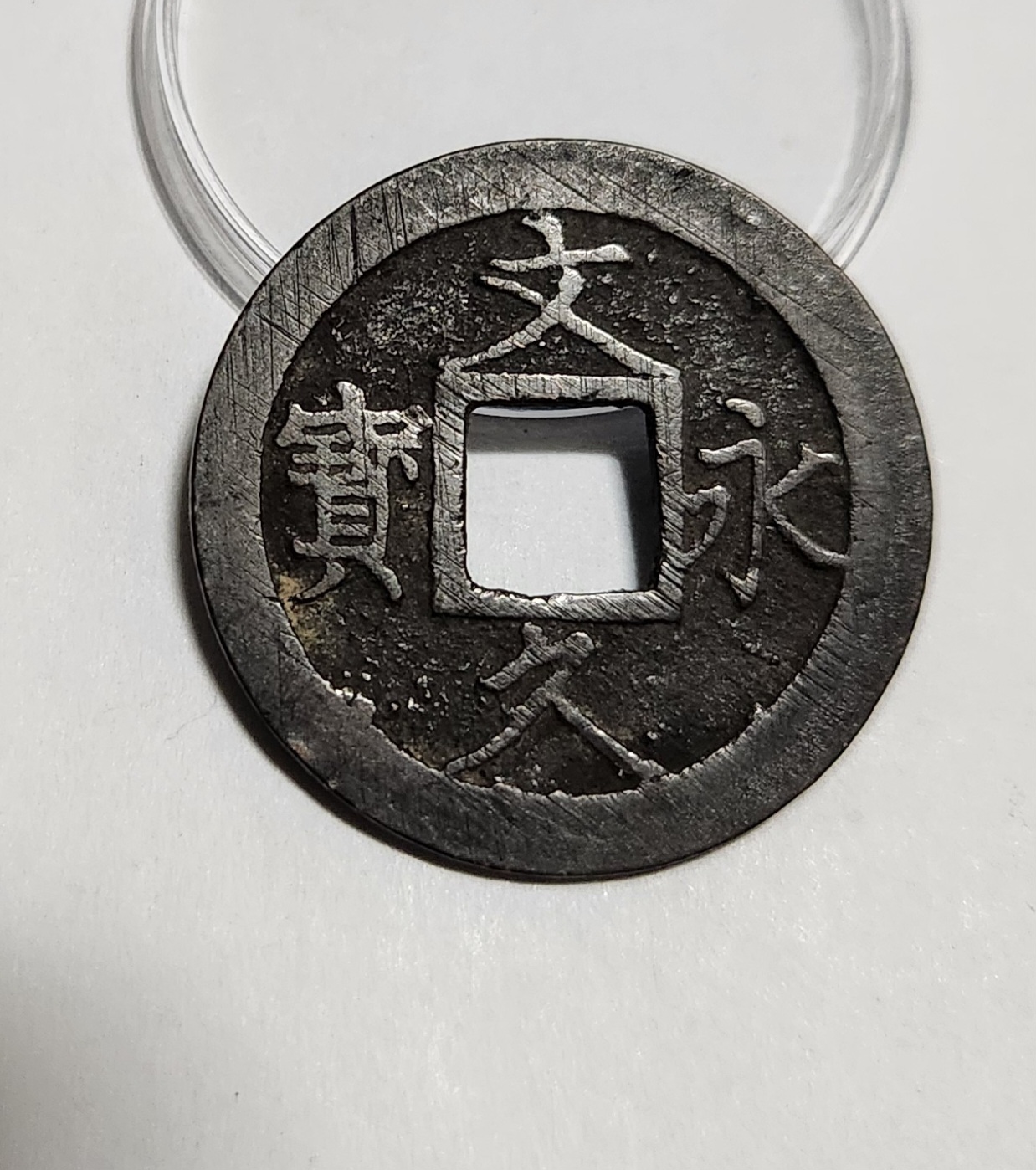 문구영보11파 진문전1점/모전급