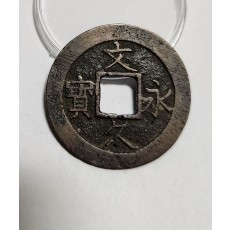 문구영보11파 진문전1점/모전급