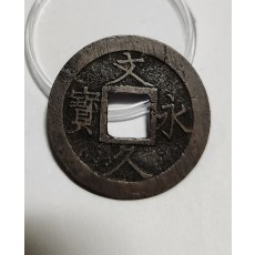 문구영보11파 진문전1점/모전급