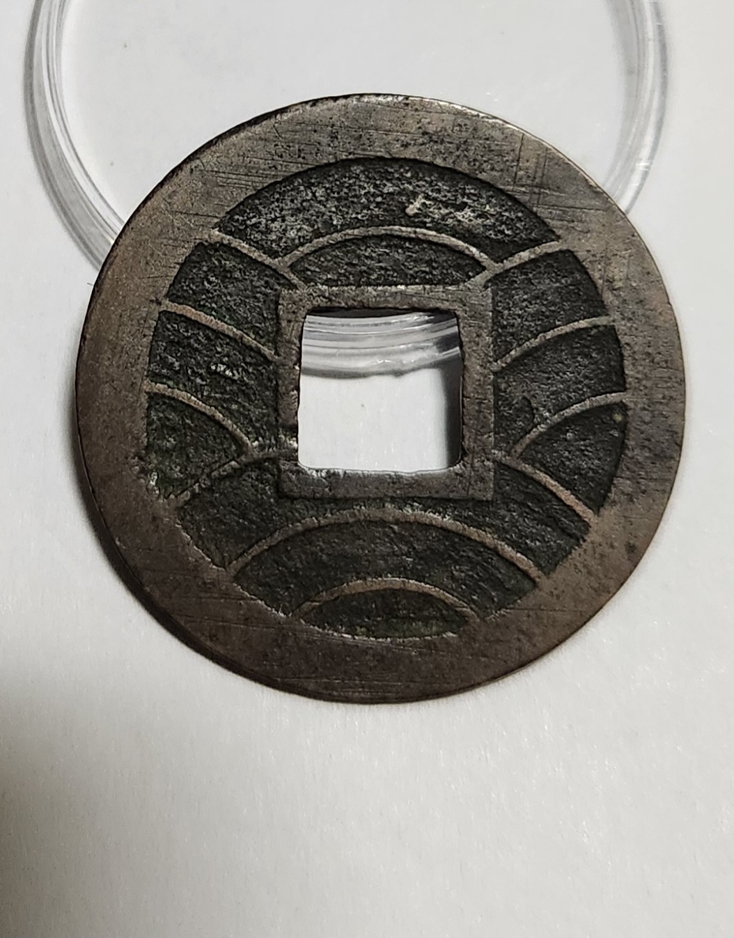 문구영보11파 진문전1점/모전급